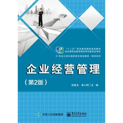 《正版二手〈企業(yè)經(jīng)營管理〉（第2版）指南 孫鐵玉編著，電子工業(yè)出版社ISBN 9787121252709》