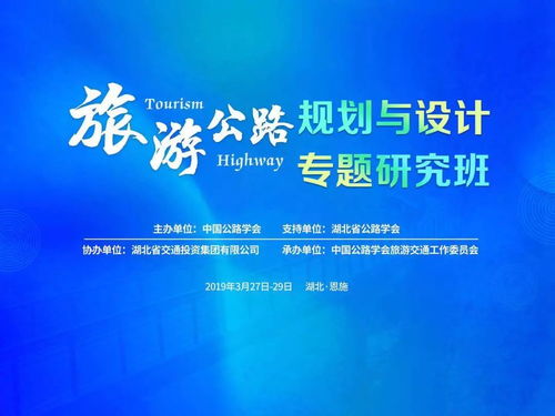 旅游公路規(guī)劃與設(shè)計專題研究班在恩施開班，共探交旅融合新路徑