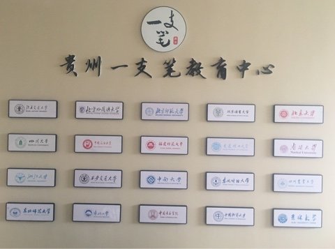 貴州一支筆教育咨詢服務 點亮求學之路的專業(yè)引路燈